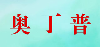 奧丁普品牌logo