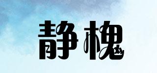 靜槐品牌logo