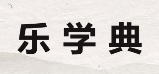 樂學(xué)典品牌logo