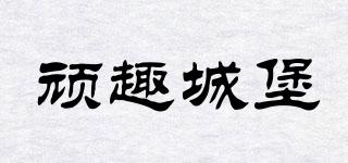 WQUCBAO/頑趣城堡品牌logo