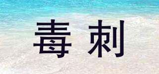 毒刺品牌logo
