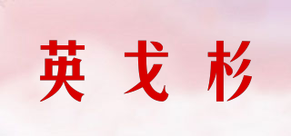 INGGERSUN/英戈杉品牌logo