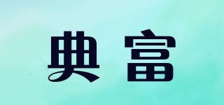 典富品牌logo