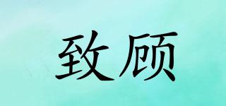 致顧品牌logo