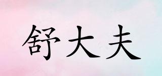 shudaifu/舒大夫品牌logo