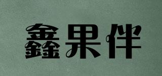 鑫果伴品牌logo