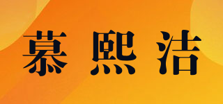 MRCUXJ/慕熙潔品牌logo