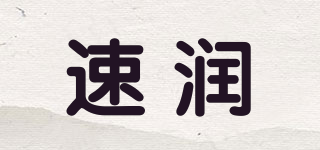 速潤品牌logo