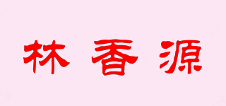 林香源品牌logo
