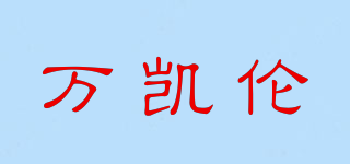 萬凱倫品牌logo