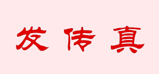 hairfax/發(fā)傳真品牌logo