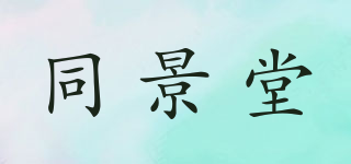 同景堂品牌logo