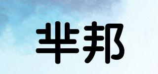 羋邦品牌logo
