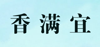 香滿宜品牌logo