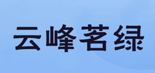 云峰茗綠品牌logo