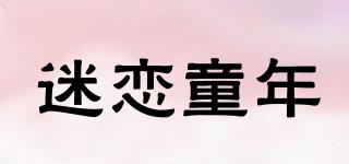 迷戀童年品牌logo