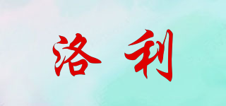 洛利品牌logo
