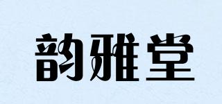 韻雅堂品牌logo