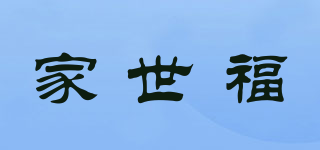 家世福品牌logo