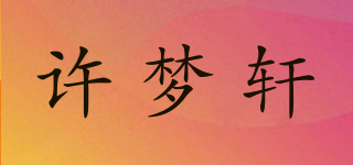 許夢軒品牌logo