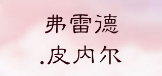 FRED PINEL/弗雷德.皮內(nèi)爾品牌logo