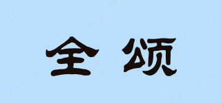 全頌品牌logo