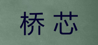 橋芯品牌logo
