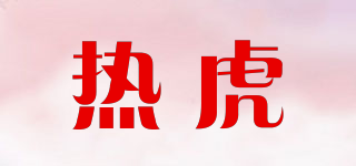 熱虎品牌logo