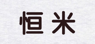 恒米品牌logo