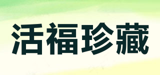 活福珍藏品牌logo