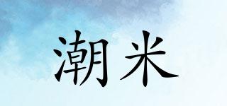 潮米品牌logo