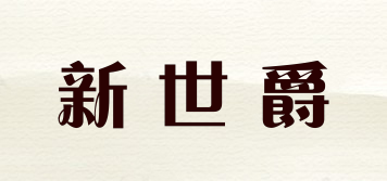 新世爵品牌logo