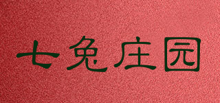 七兔莊園品牌logo