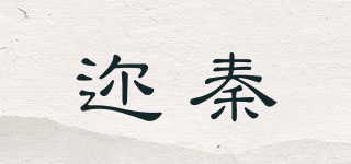 邇秦品牌logo