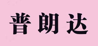 普朗達品牌logo