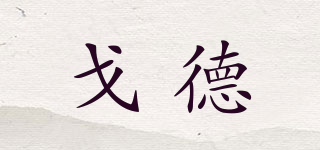 戈德品牌logo