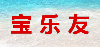寶樂友品牌logo