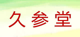 久參堂品牌logo