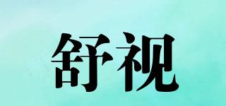 舒視品牌logo