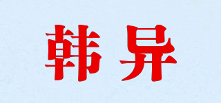 韓異品牌logo