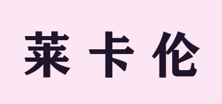 萊卡倫品牌logo