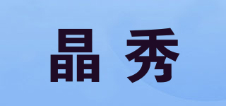 晶秀品牌logo