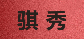 騏秀品牌logo