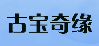 古寶奇緣品牌logo