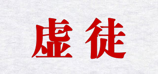 虛徒品牌logo