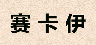賽卡伊品牌logo