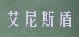艾尼斯盾品牌logo