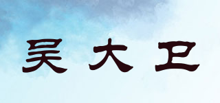 吳大衛(wèi)品牌logo