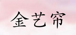 金藝簾品牌logo