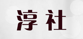 淳社品牌logo